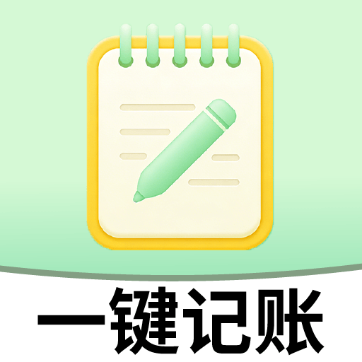 一键记账