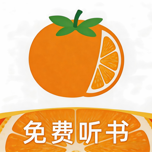 橙子小说