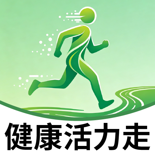 健康活力走