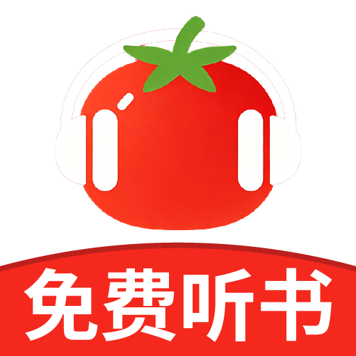 红柿免费听书