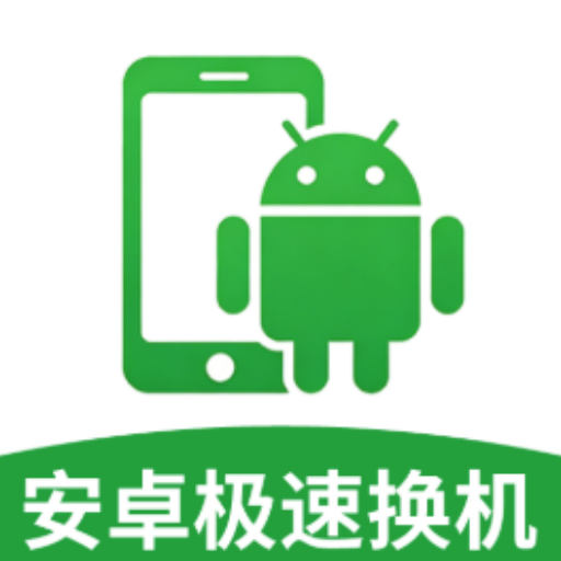安卓极速换机