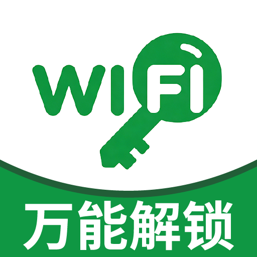 万能WiFi解锁