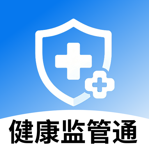 健康监管通
