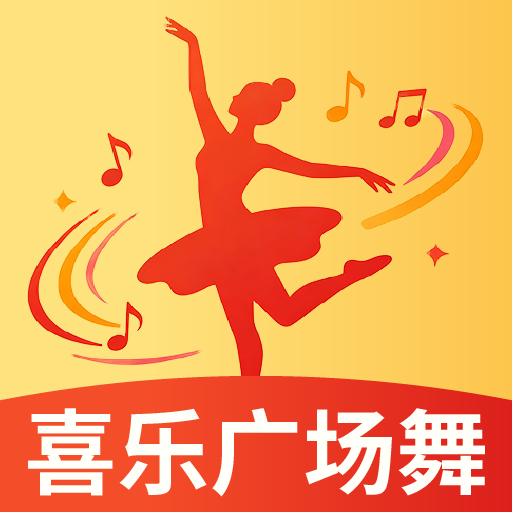 喜乐广场舞