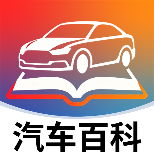 汽车百科大全