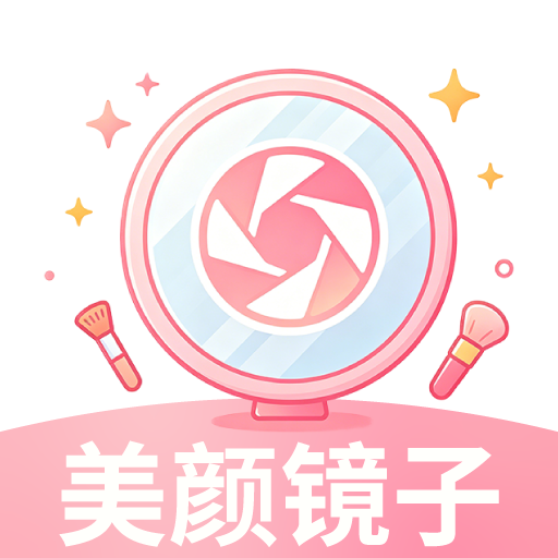 美颜镜拍宝