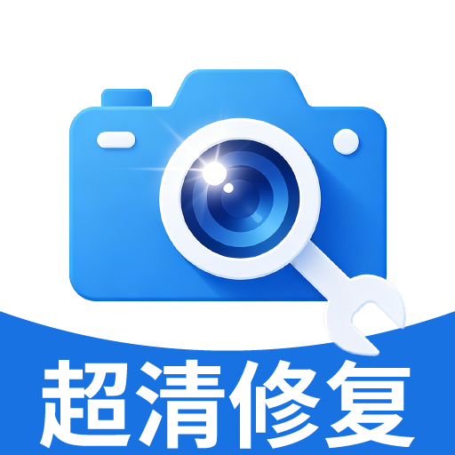 照片超清修复