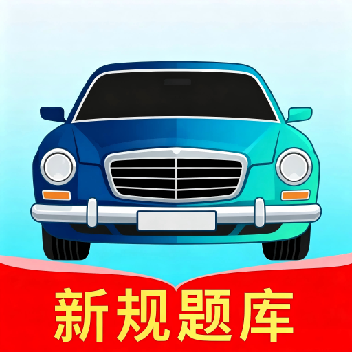 智驾学车