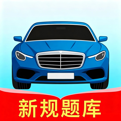 驾照速成宝典