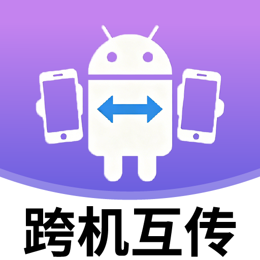 安卓跨机互传