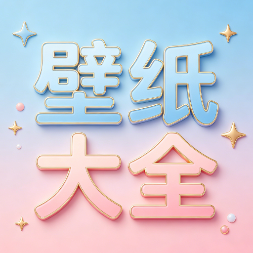 一键壁纸大全