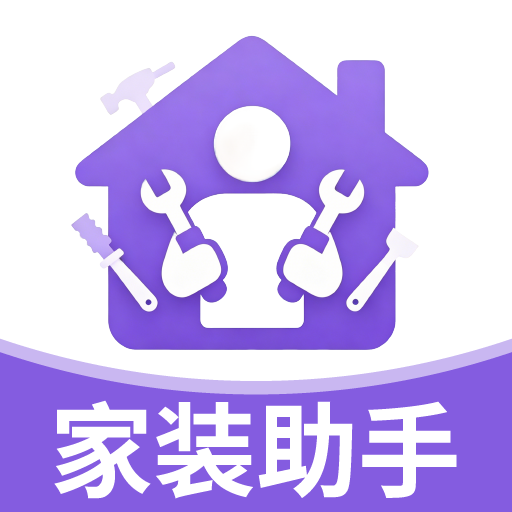 家装助手