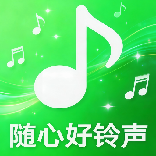 随心好铃声
