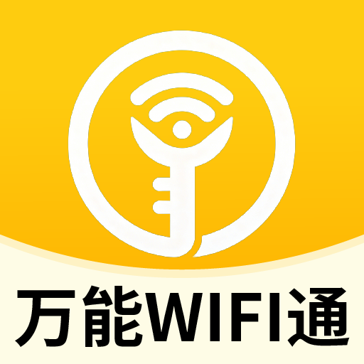 万能WiFi通钥匙