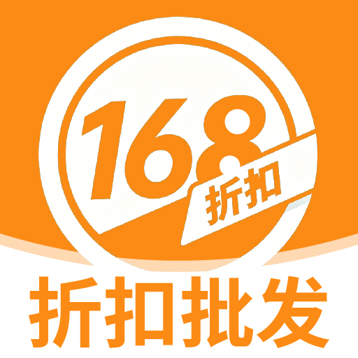 168折扣批发