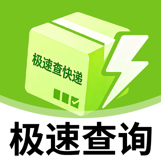 极速查快递