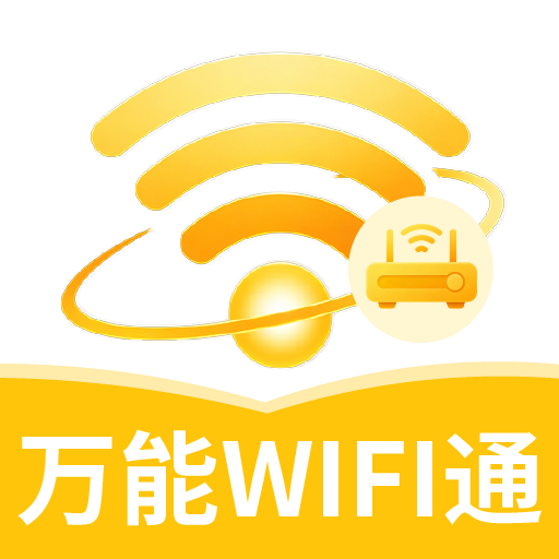 万能WiFi通钥匙