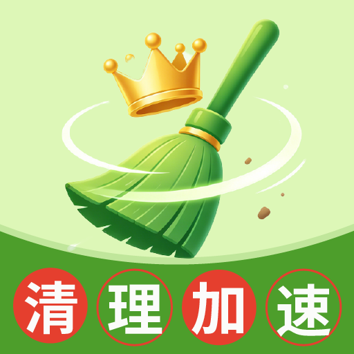 321清理王