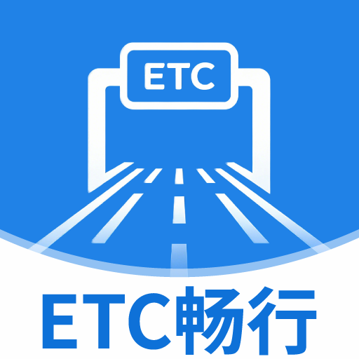 ETC畅行