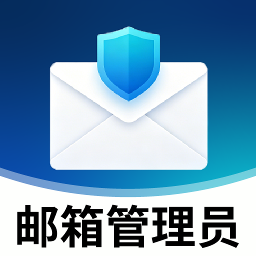 邮件管理员