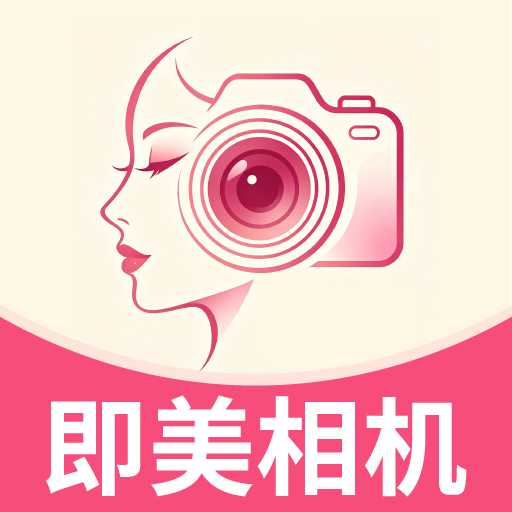 即美相机