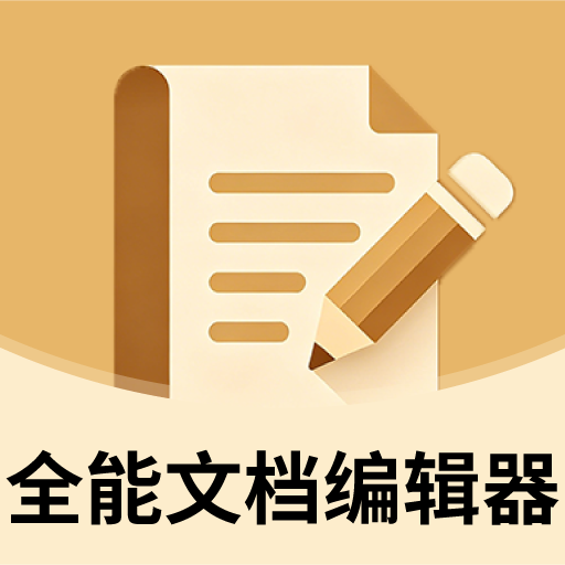 全能文档编辑器