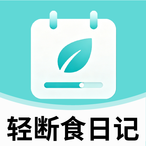 轻断食日记