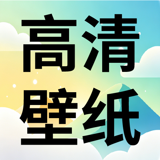 高清壁纸库