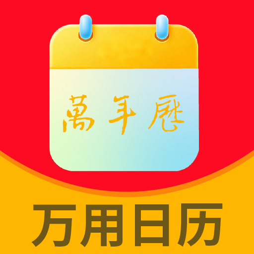万用日历