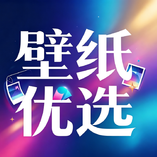 手机壁纸优选