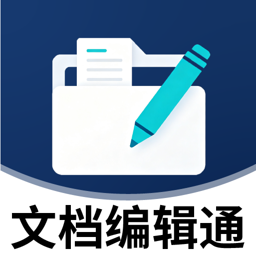 文档编辑通