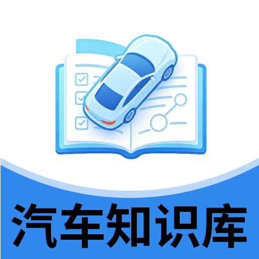 汽车知识库
