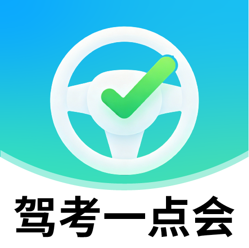 驾考一点会