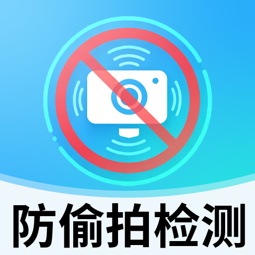 防偷拍监测 Icon