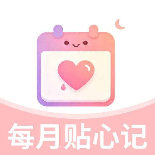 每月贴心记 Icon