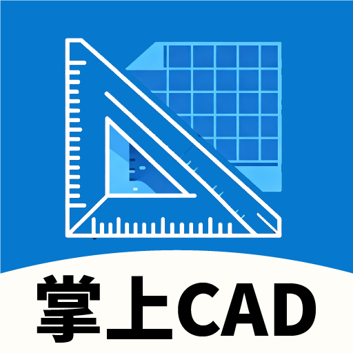 掌上CAD