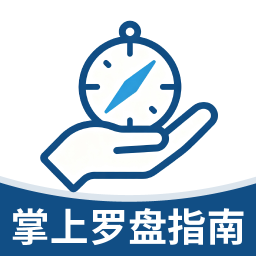 掌上罗盘指南针