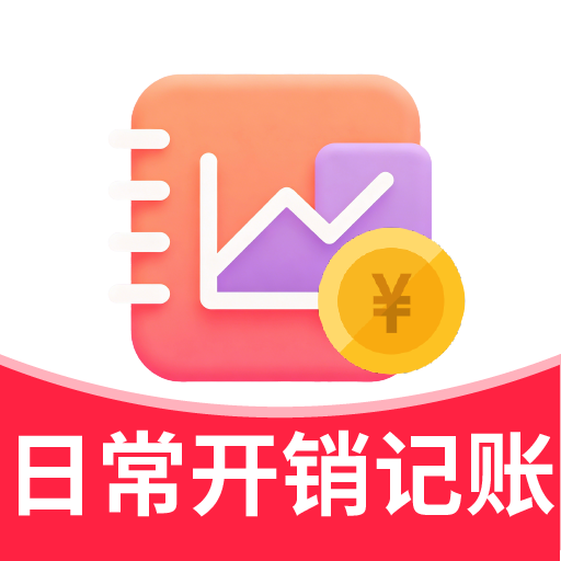 日常开销记账