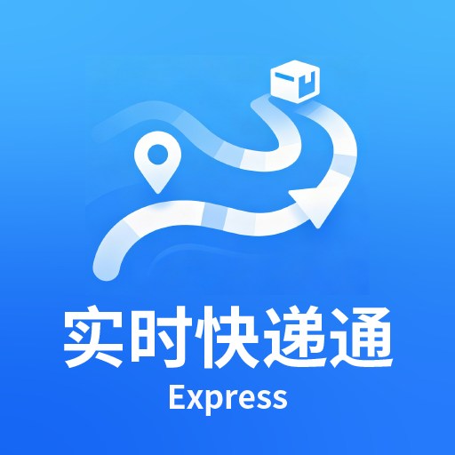 实时快递通