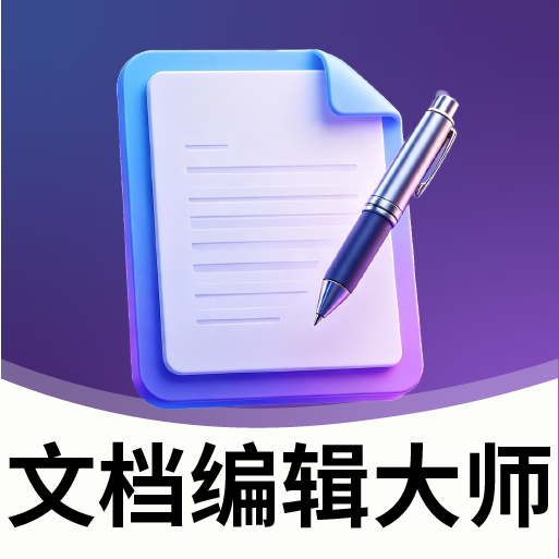 办公文档编辑大师
