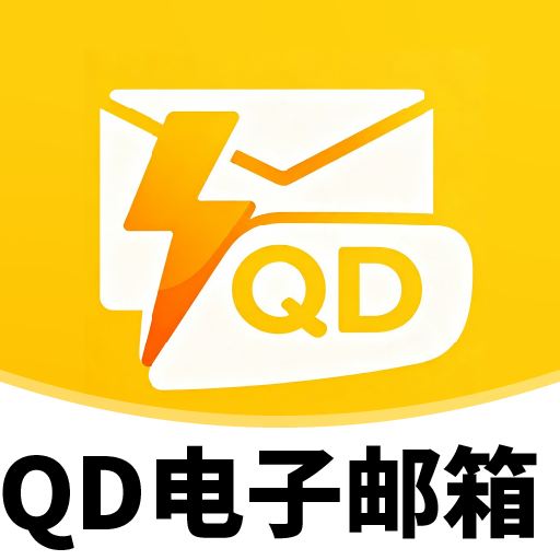 QD电子邮箱