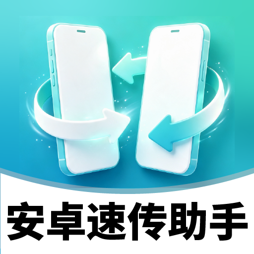 安卓软件速传助手