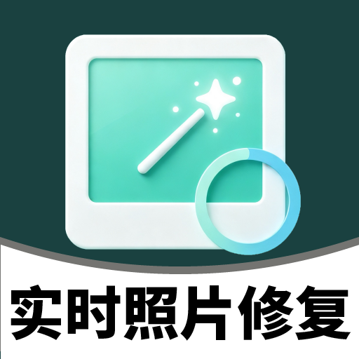 实时照片修复