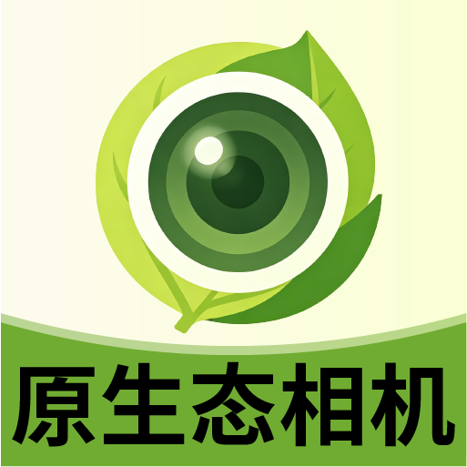 原生态相机