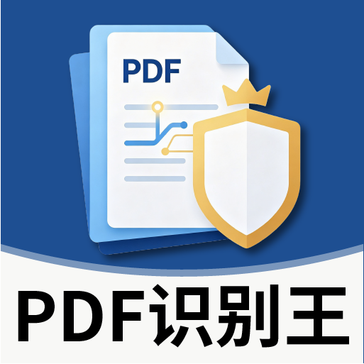 PDF识别王