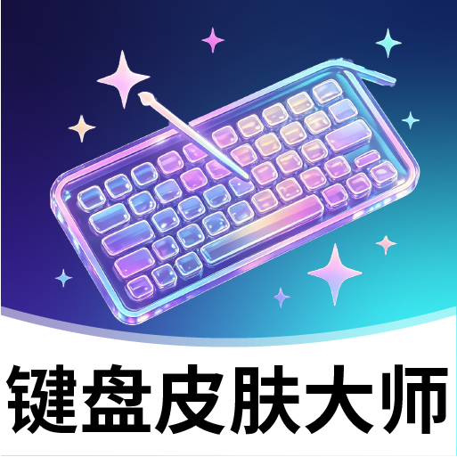 键盘皮肤大师