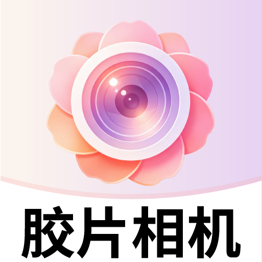 胶片美相机