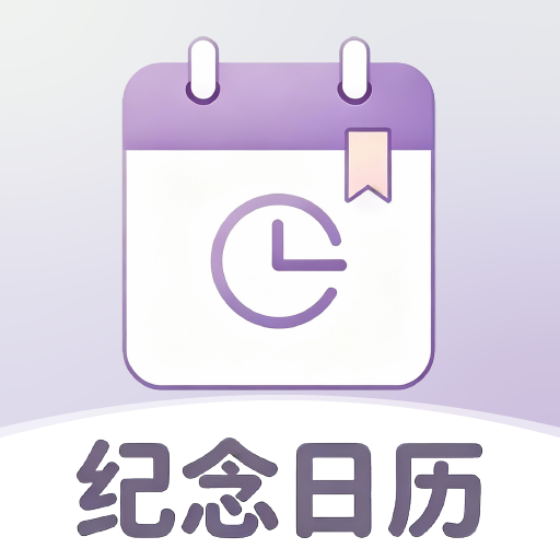 纪念日历