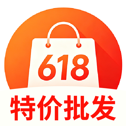 618特价批发