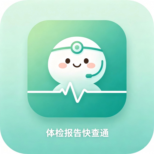 体检报告快查通